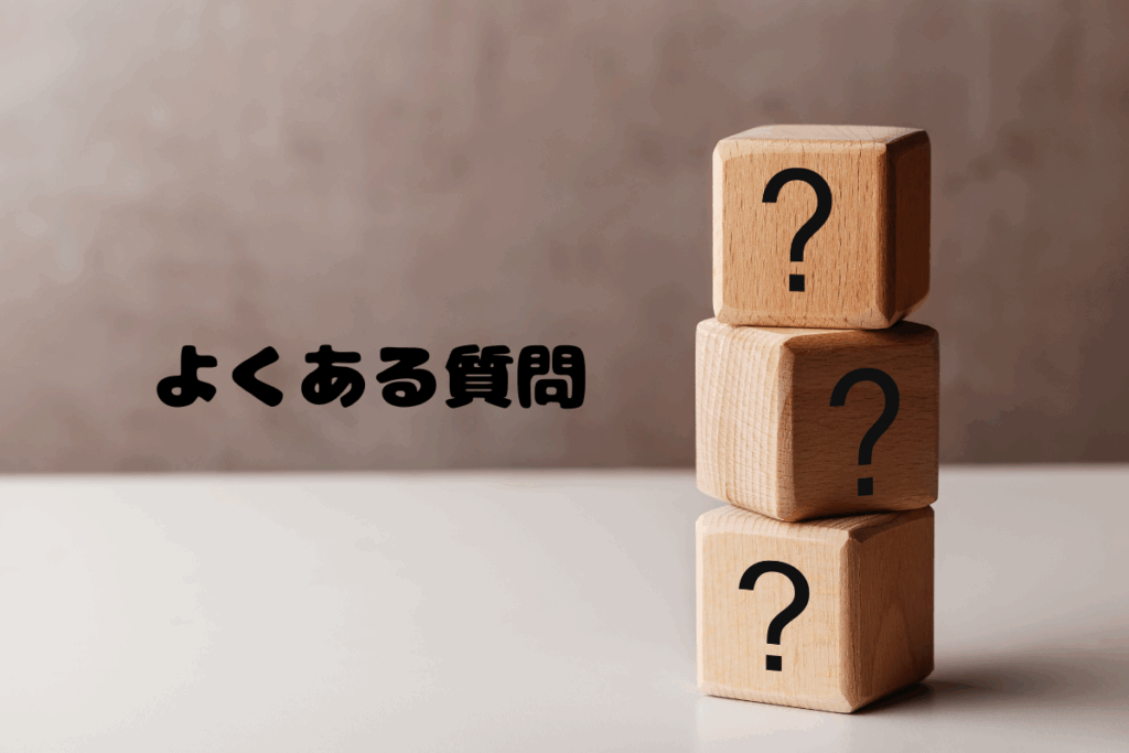よくある質問