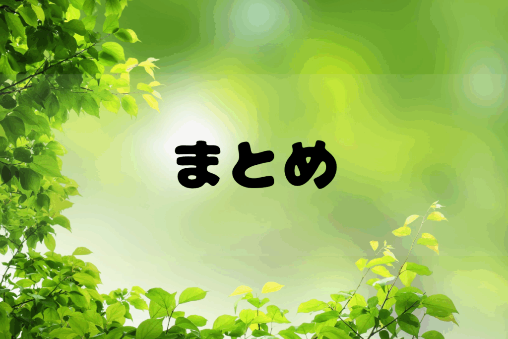 まとめ