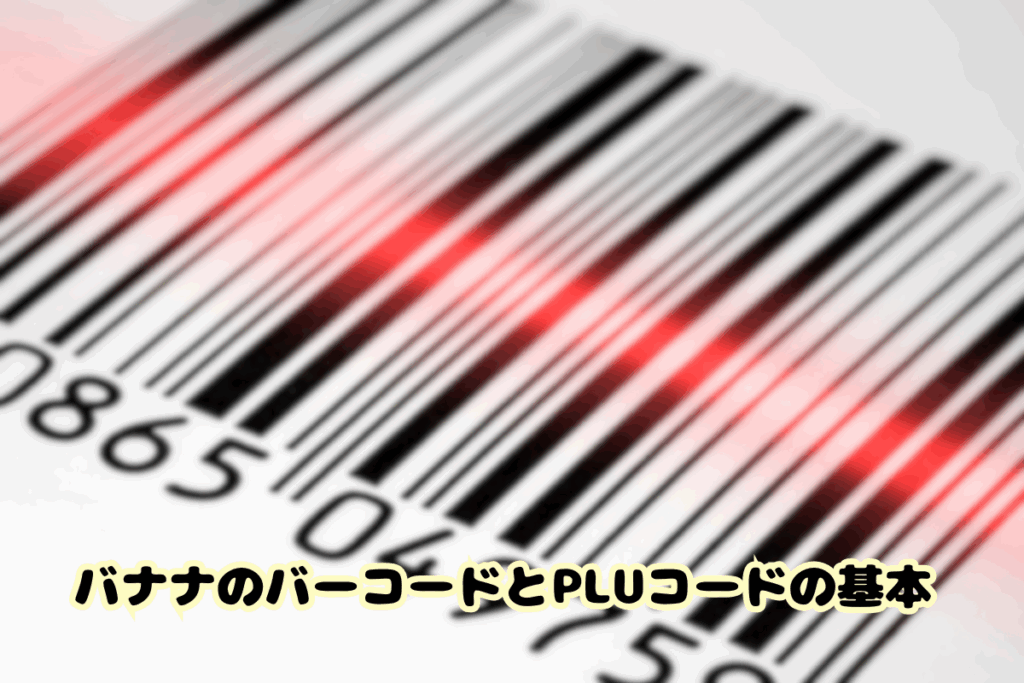 バナナのバーコードとプルコードの基本