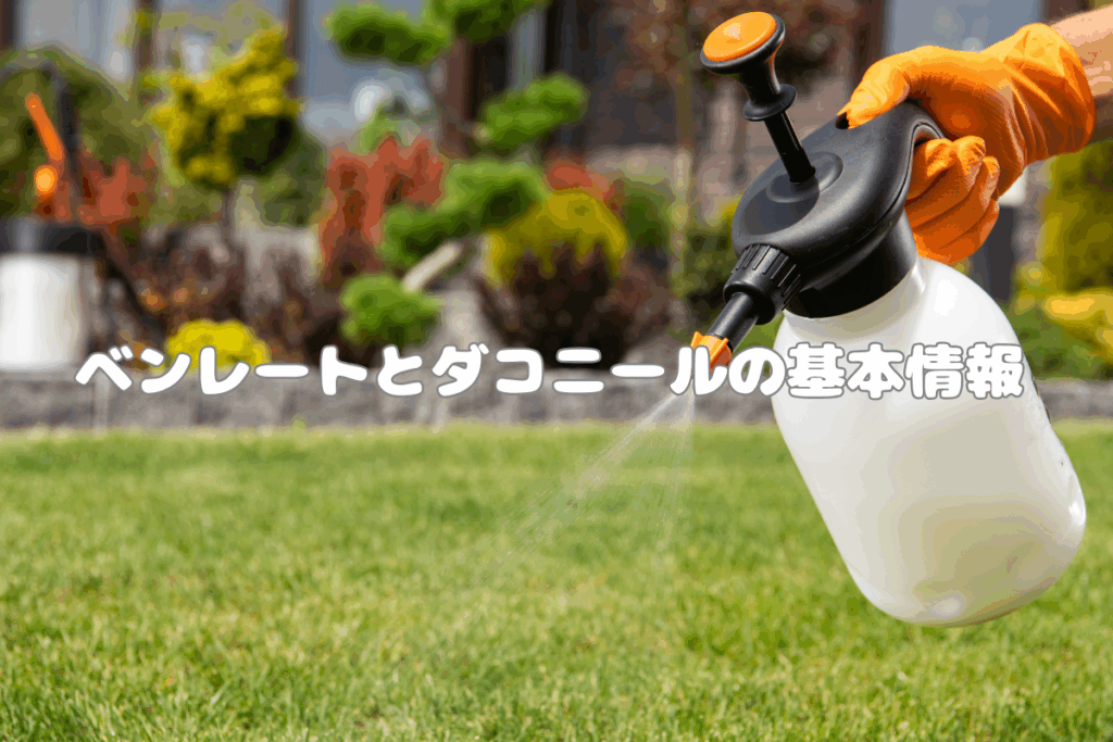 ベンレートとダコニールの基本情報