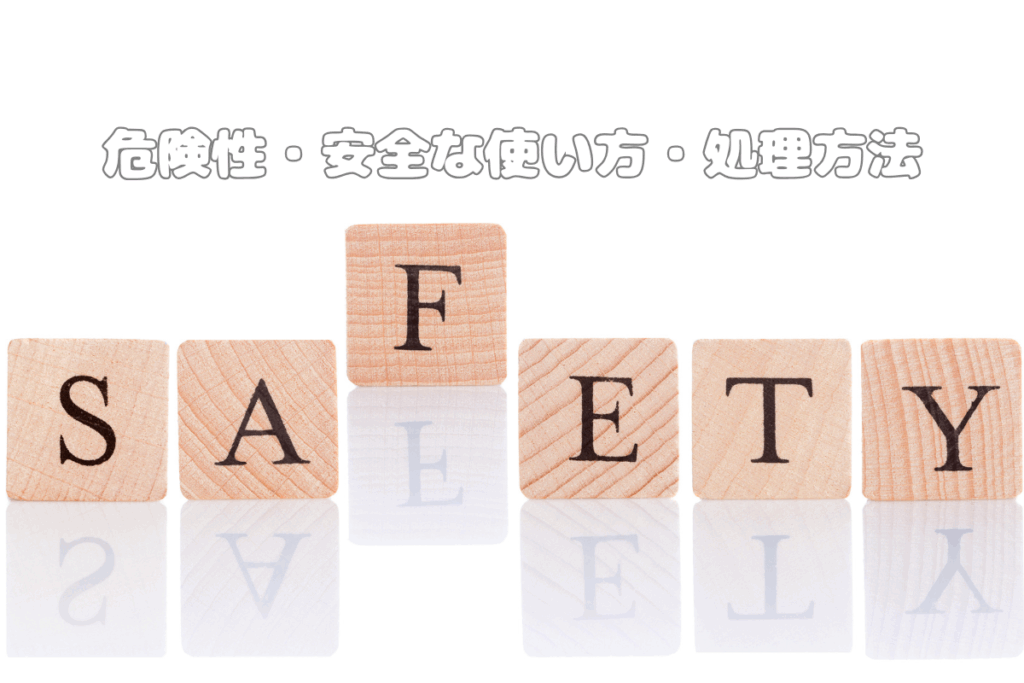 ベンレートとダコニールの危険性と安全な使い方・処理方法