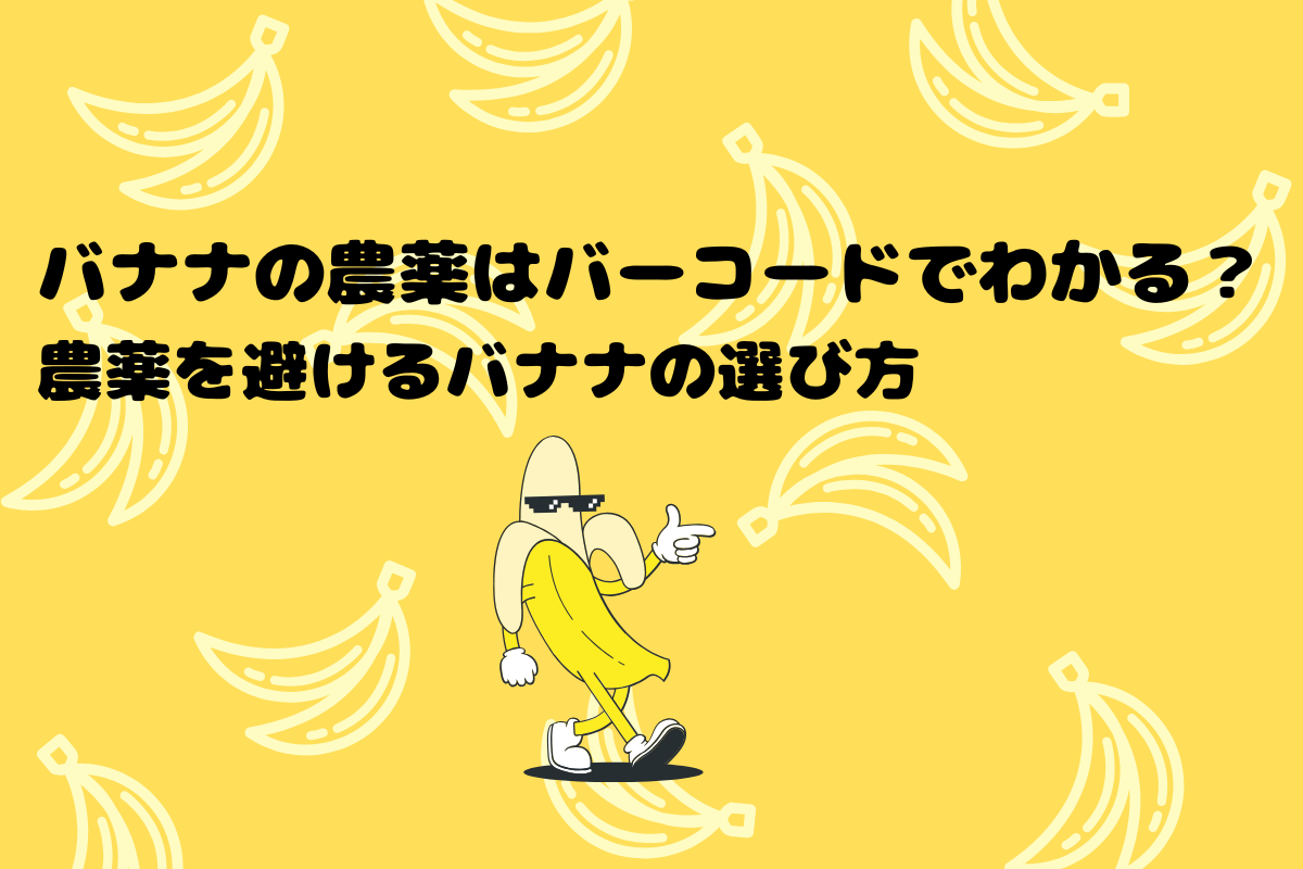 バナナの農薬はバーコードでわかる？農薬を避けるバナナの見分け方
