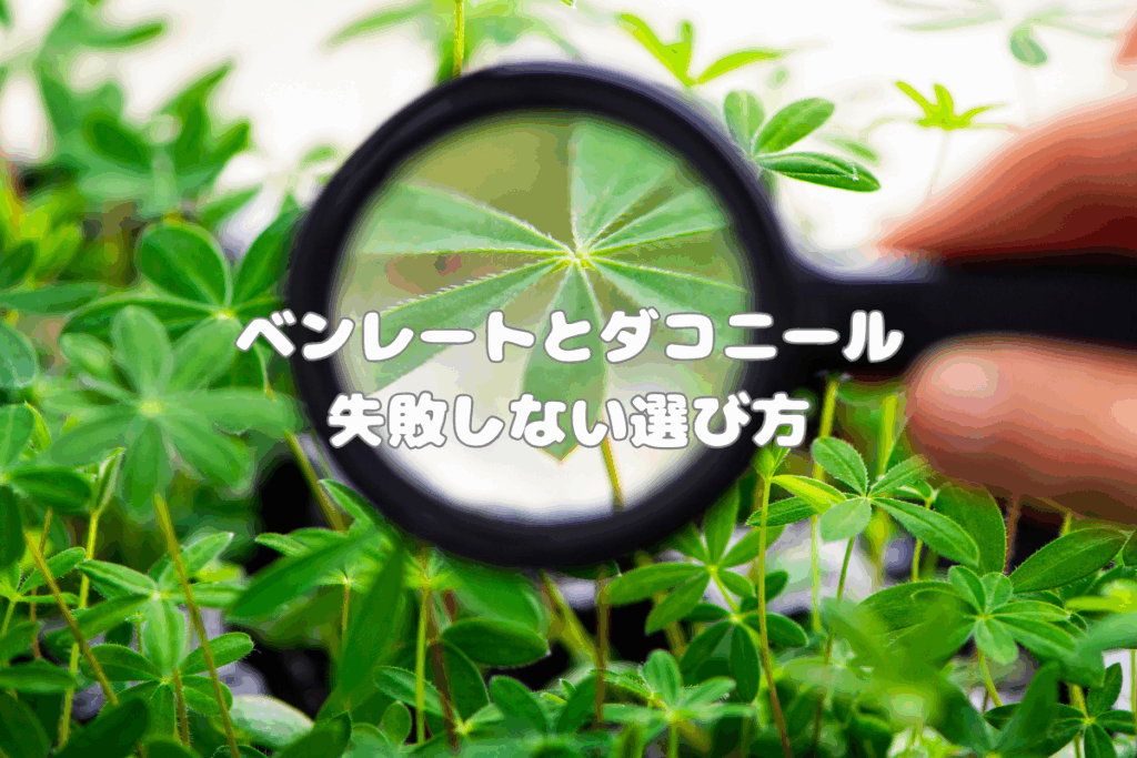 ベンレートとダコニールの失敗しない選び方