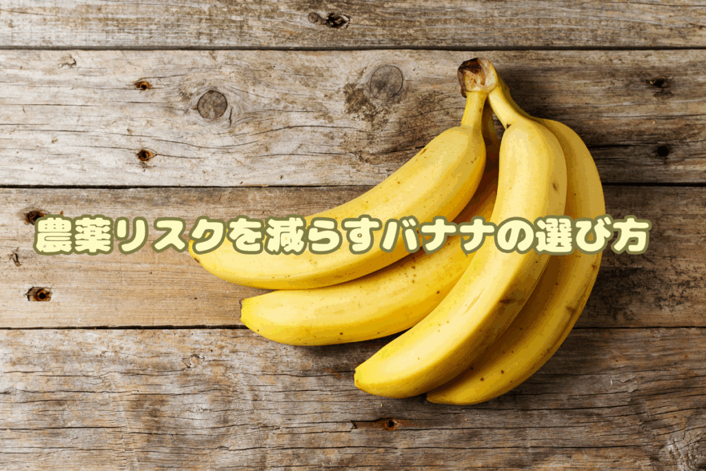農薬リスクを減らすバナナの選び方