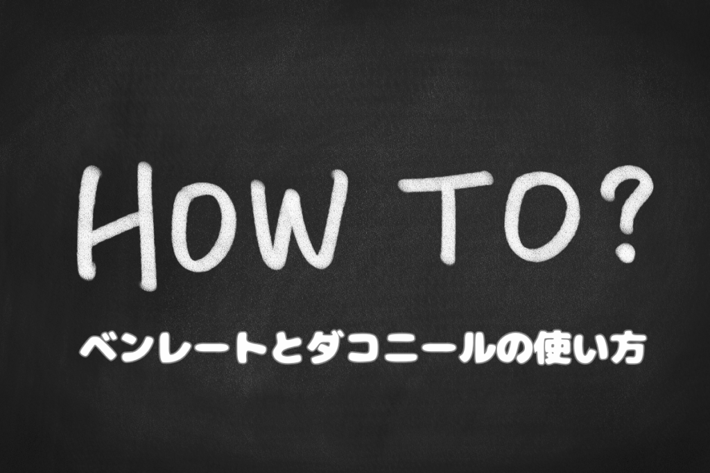 ベンレートとダコニールの効果的な使い方
