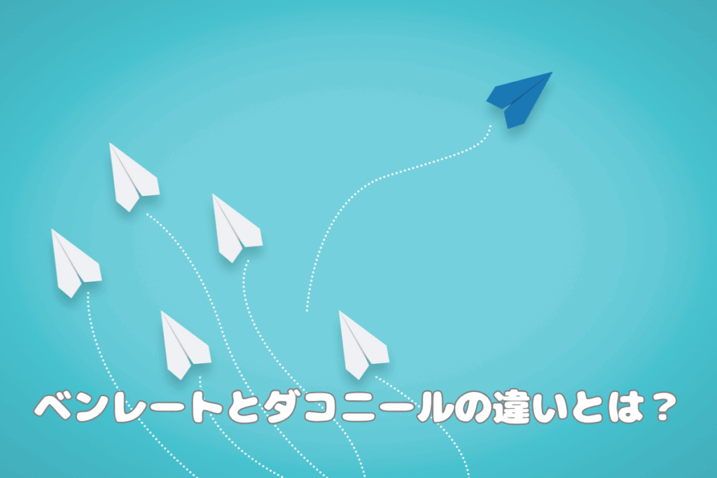 一覧表比較:ベンレートとダコニールの違いとは?