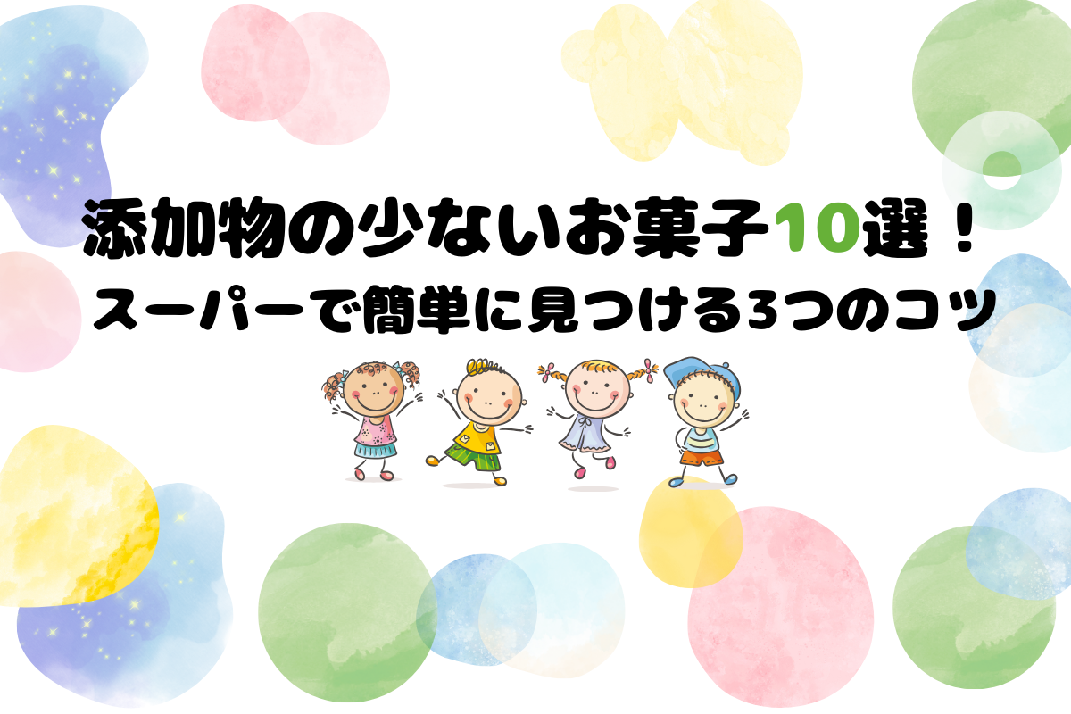 添加物の少ないお菓子-スーパーで簡単に見つけるコツ