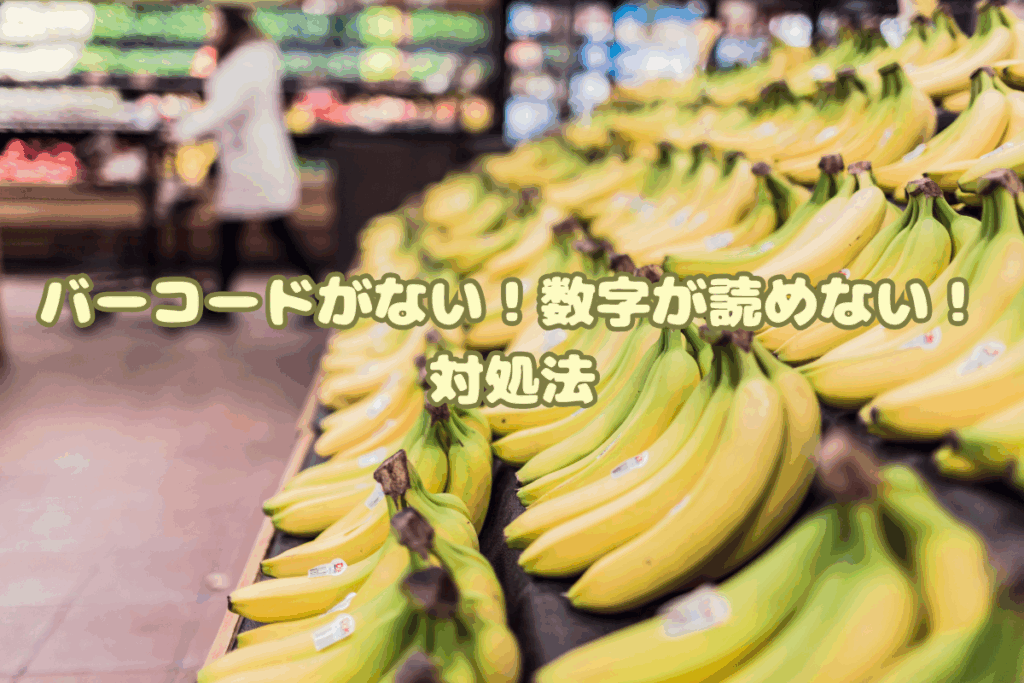 バーコードがない・数字が読めない場合の対処法