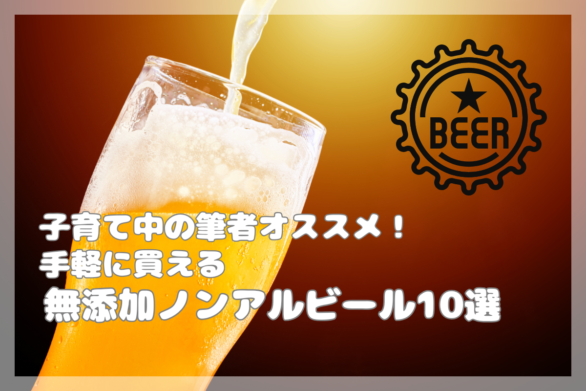 手軽に買える無添加ノンアルコールビール