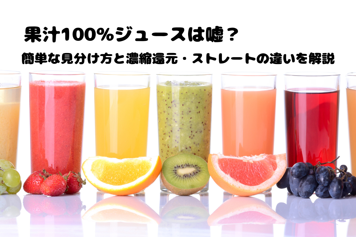 果汁100%ジュースは嘘？簡単な見分け方と濃縮還元・ストレートの違い