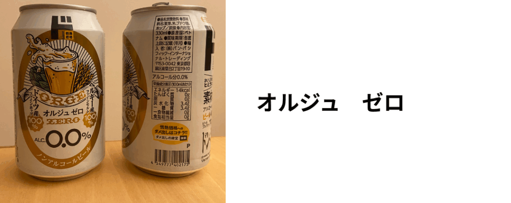 筆者が購入したノンアルコールビール-オルジュゼロの写真