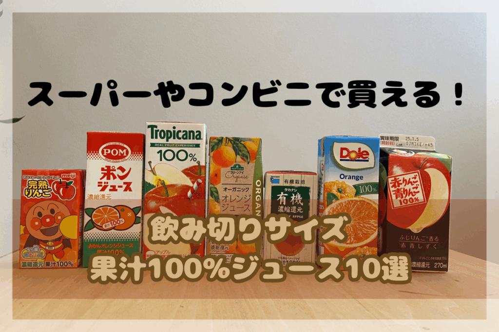 スーパー・コンビニで買える!飲み切りサイズの果汁100%ジュース10選