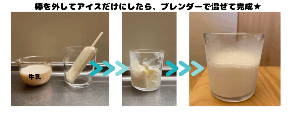 筆者宅で作ったシャトレーゼの無添加アイスのアレンジ濃厚シェイクの写真