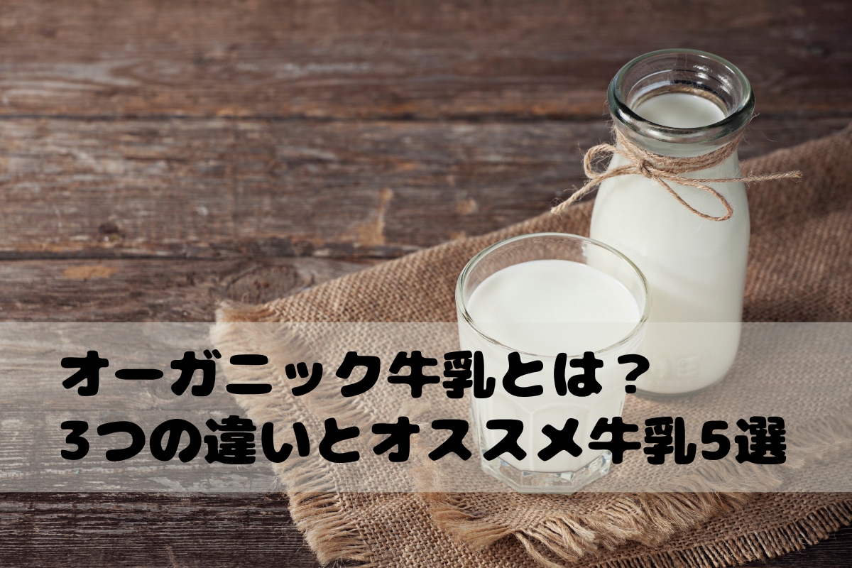 オーガニック牛乳とは？3つの違いとオススメ牛乳5選