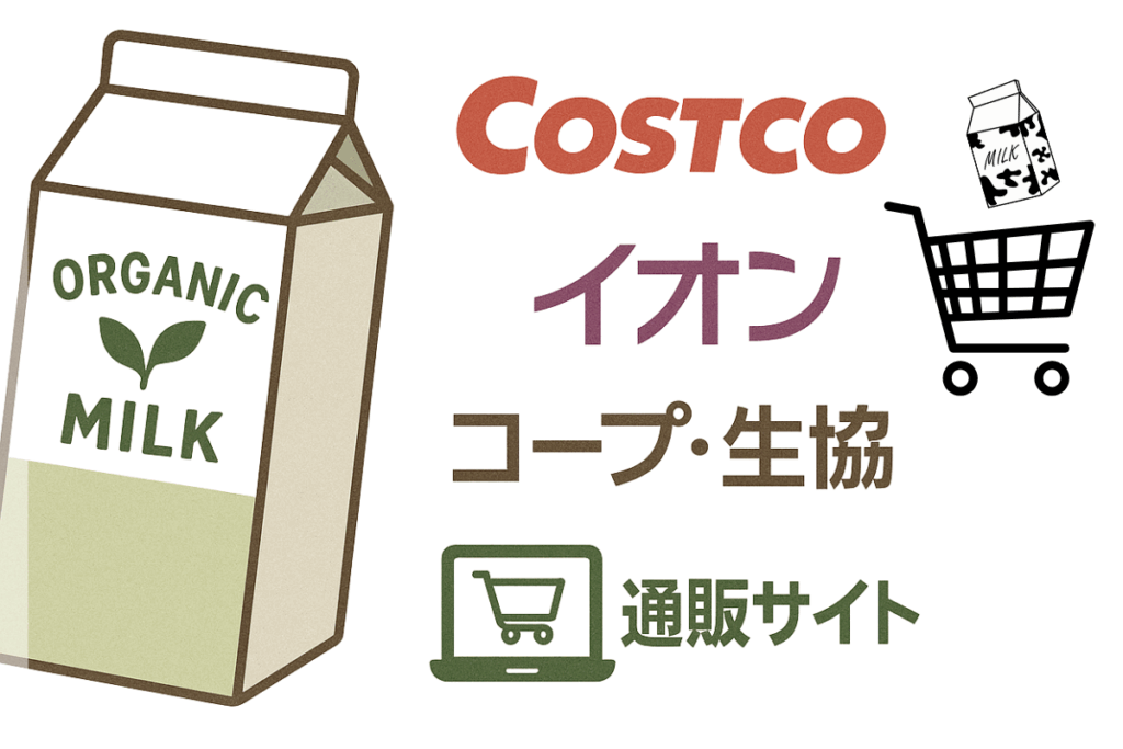 オーガニック牛乳が購入できる場所