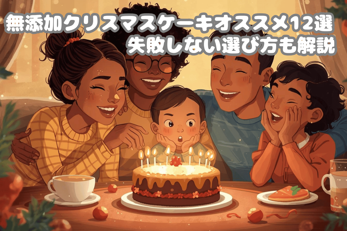 無添加クリスマスケーキオススメ12選と失敗しない選び方