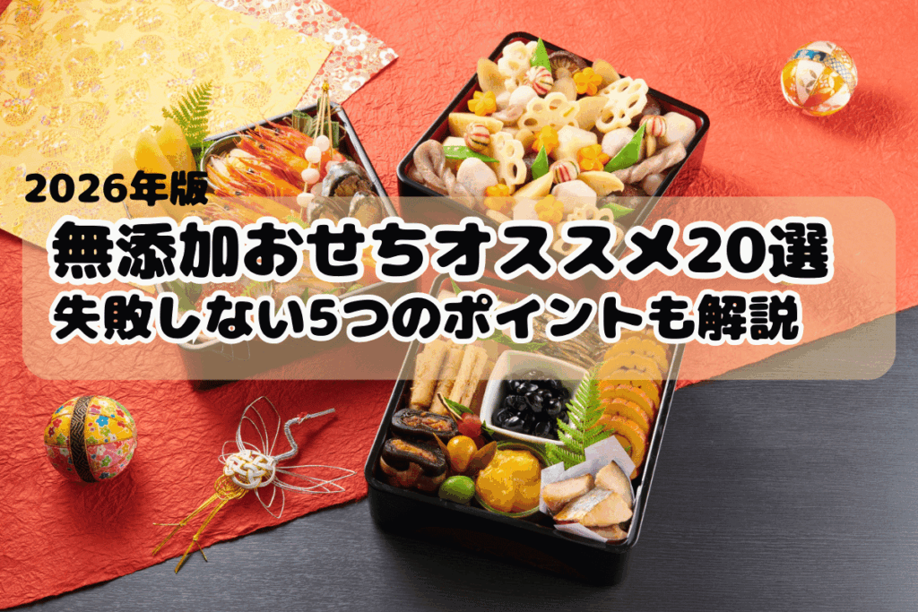 無添加おせちオススメ20選選ぶ際のポイント5つも解説