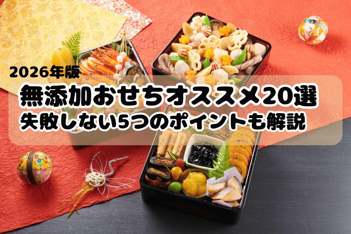 無添加おせちオススメ20選選ぶ際のポイント5つも解説