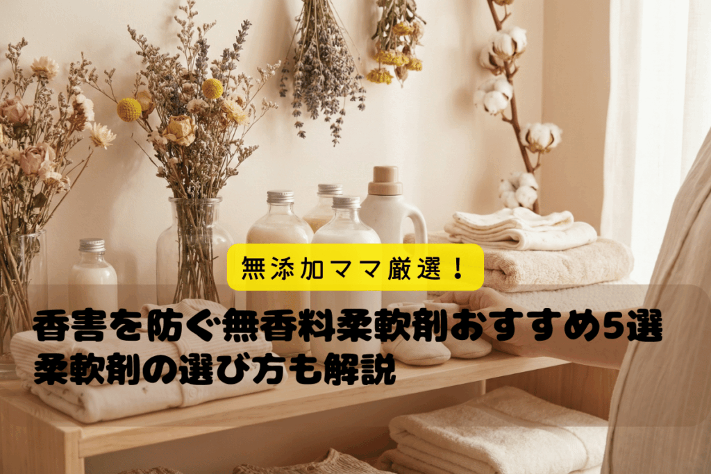 香害を防ぐ！無香料柔軟剤オススメ5選と選び方を解説