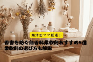 香害を防ぐ!無香料柔軟剤オススメ5選と選び方を解説