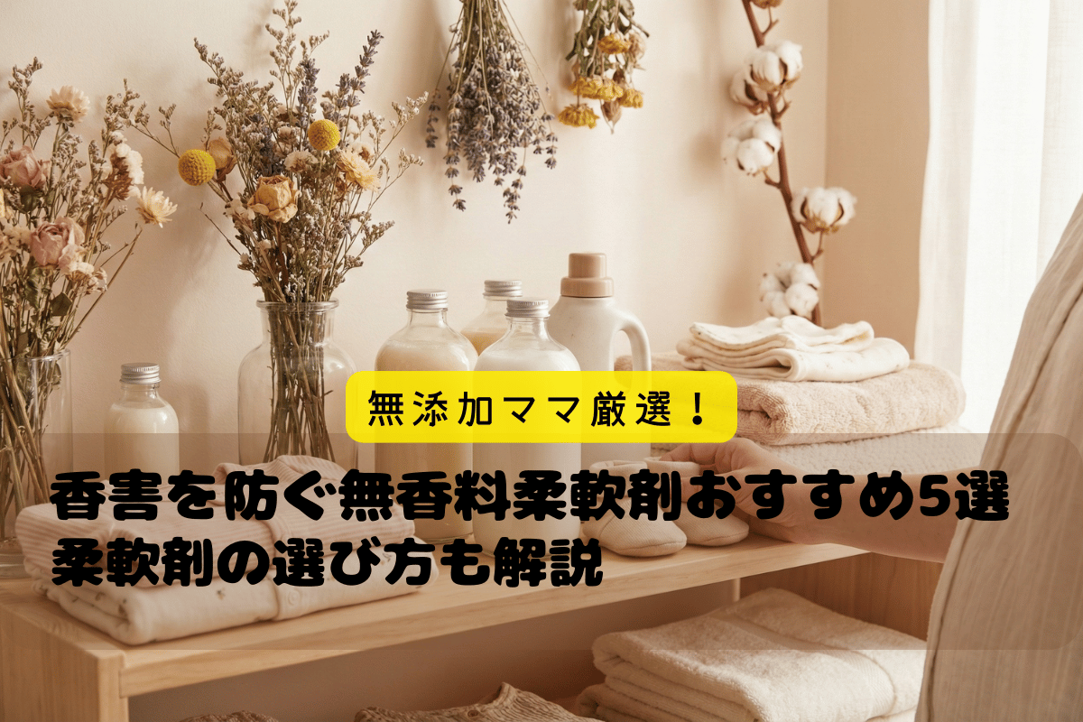 香害を防ぐ！無香料柔軟剤オススメ5選と選び方を解説