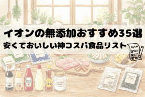 イオンの無添加おすすめ35選安くておいしい神コスパ食品リスト