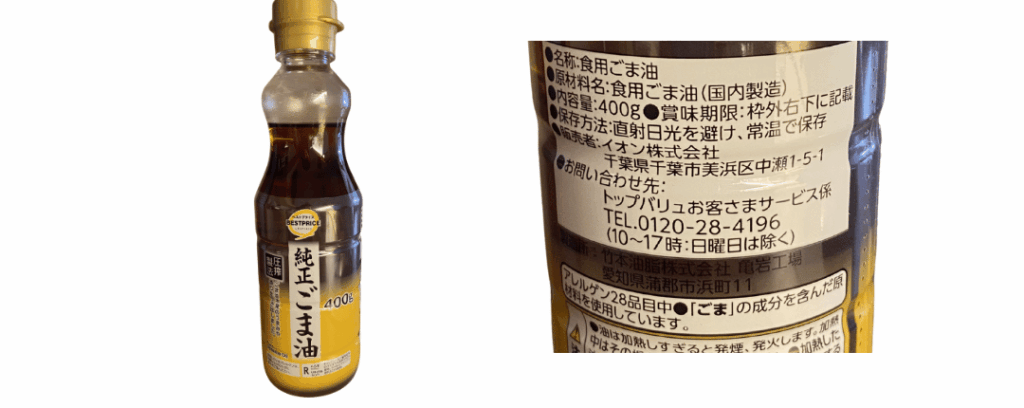 筆者が購入した純正ごま油の写真