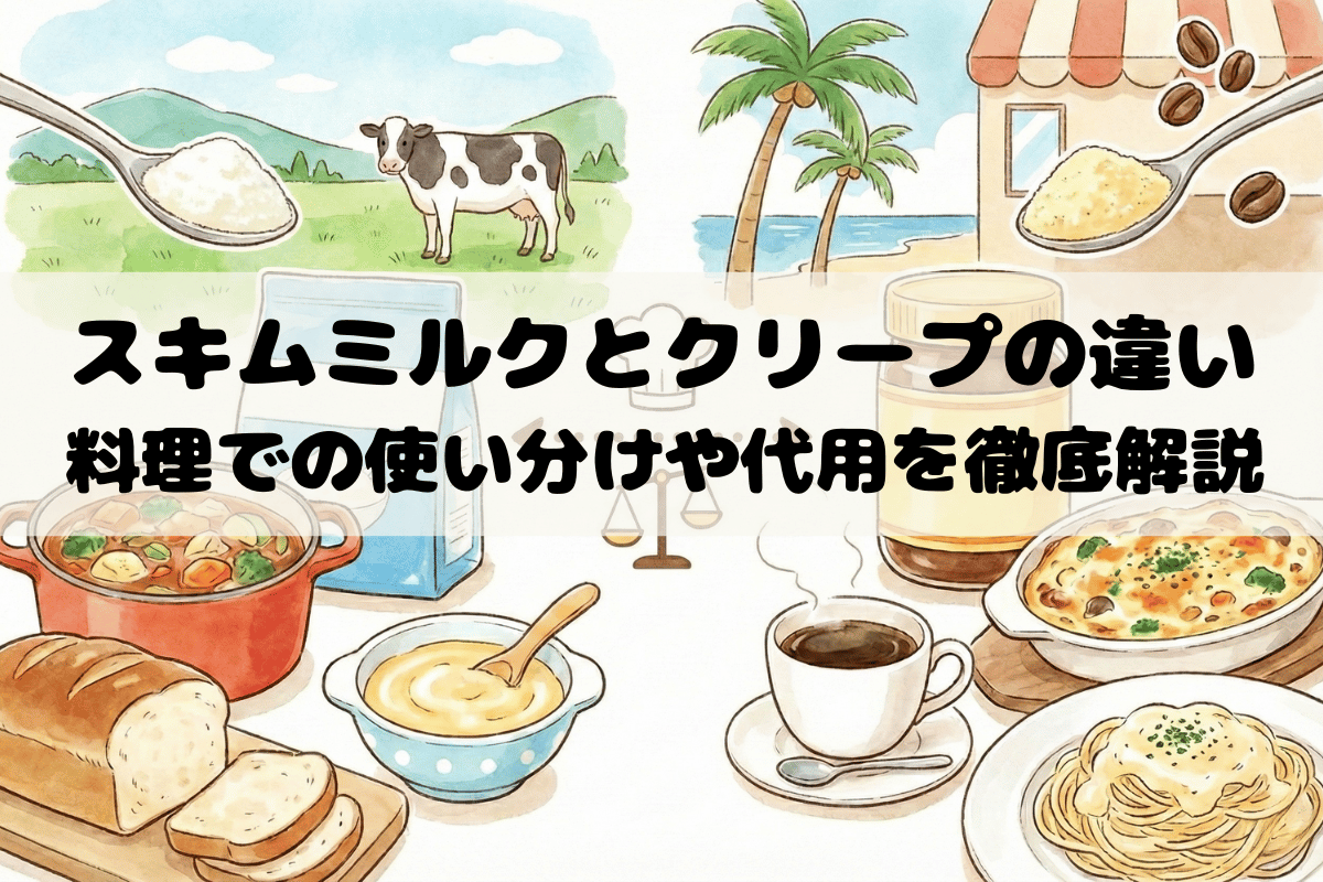 スキムミルクとクリープの違いは？料理での使い分けや代用を解説