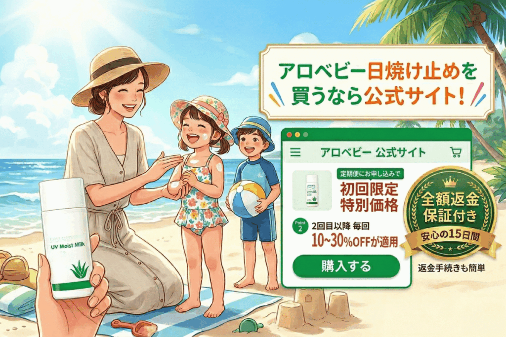 アロベビー日焼け止めの効果を高める塗り方と落とし方