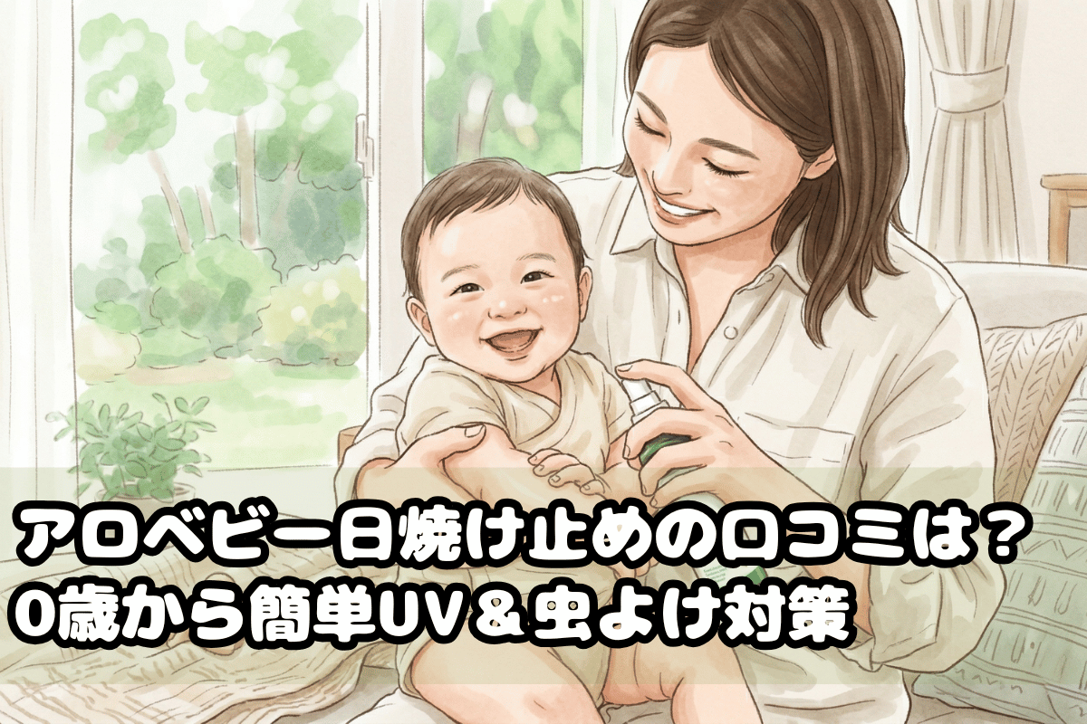 アロベビー日焼け止めの口コミは？0歳から簡単UV＆虫よけ対策